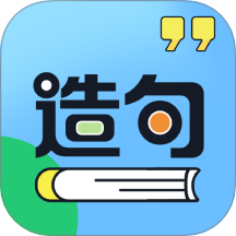 造句练习最新版