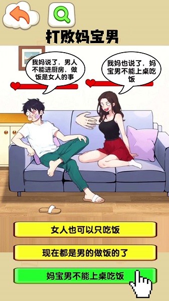 打败妈宝男游戏下载