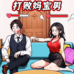 打败妈宝男手机版