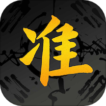 算的准官网版