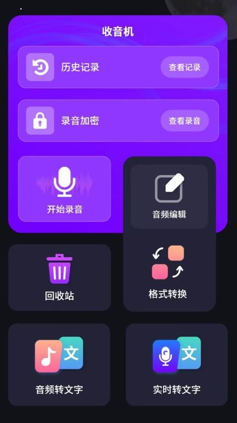 屏录音转文字免费录app下载