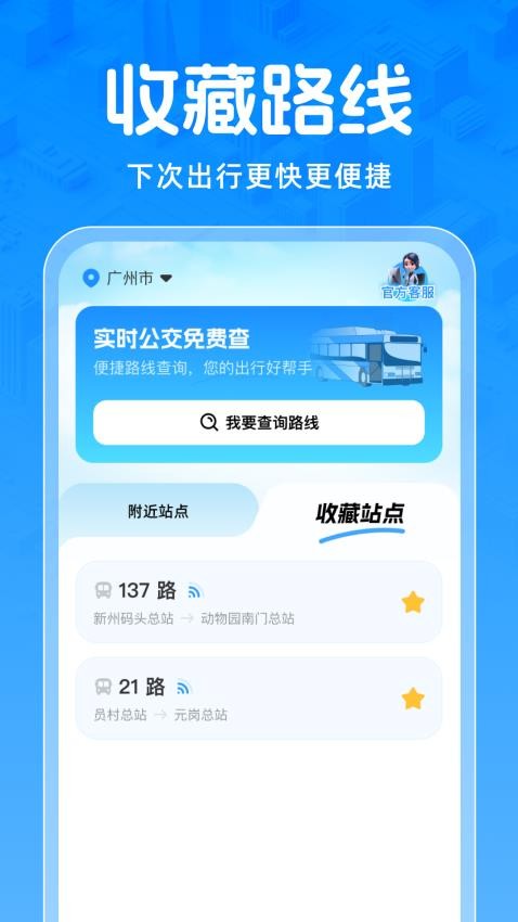 实时公交免费查app下载