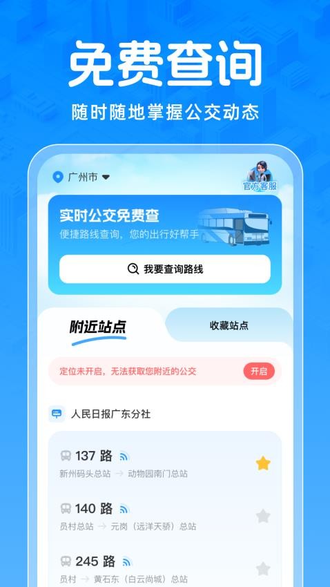 实时公交免费查app下载