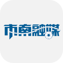 市南融媒客户端