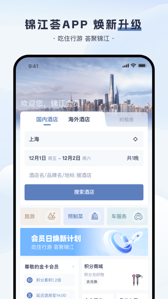 锦江荟app下载