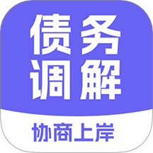 债务调解中心官方版