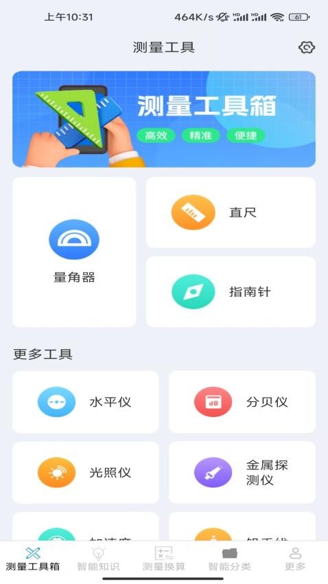 一键智能测量仪手机版APP下载
