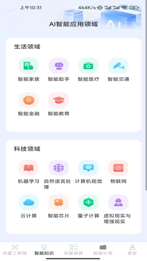一键智能测量仪手机版APP下载
