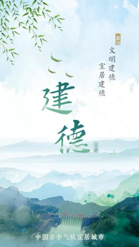 宜居建德app下载