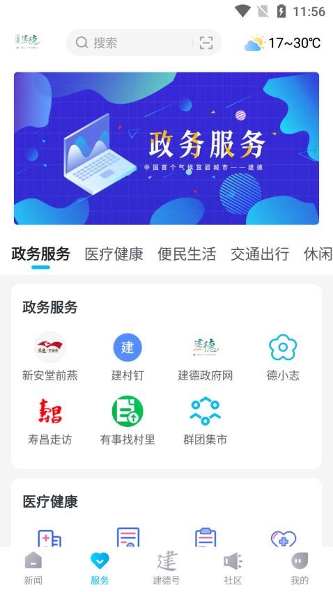 宜居建德app下载