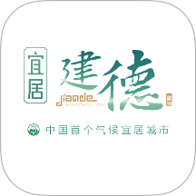 宜居建德手机客户端