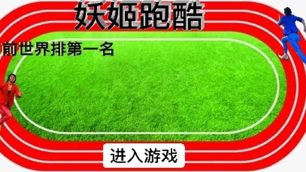 妖姬跑酷正版下载安装