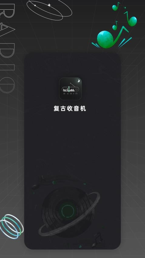 复古收音机官网版app下载