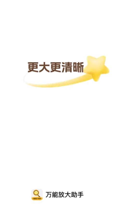 万能放大助手app下载