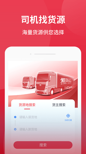 爱货运app下载