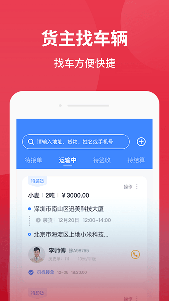 爱货运app下载