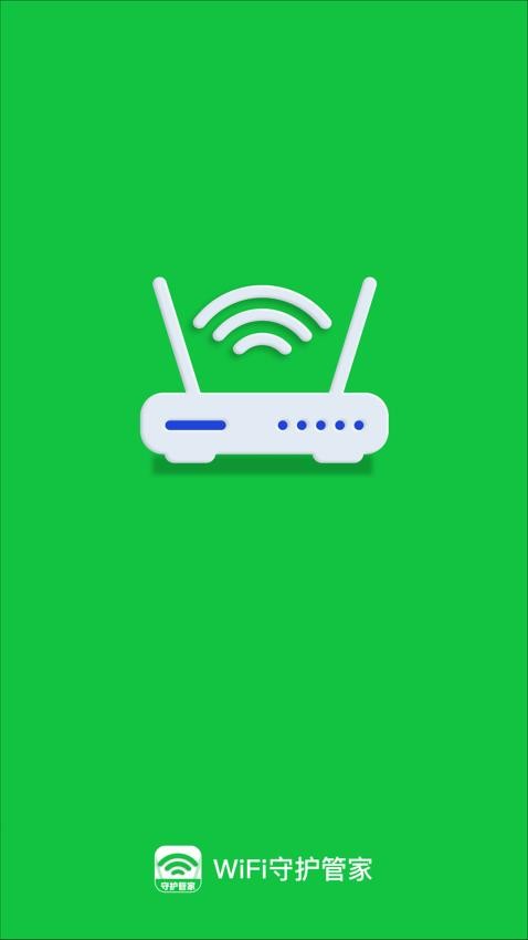 WiFi守护管家app官方版下载