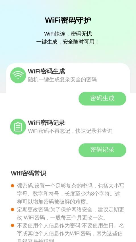 WiFi守护管家app官方版下载