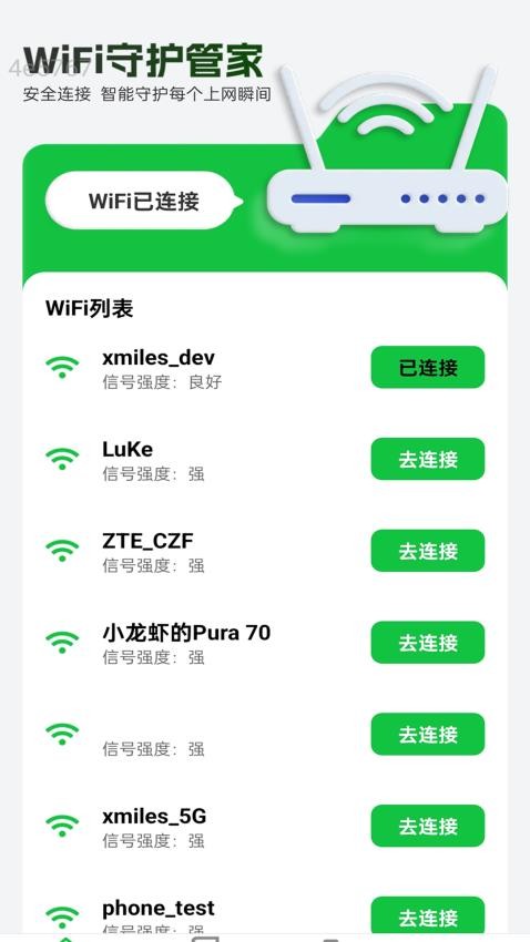 WiFi守护管家app官方版下载