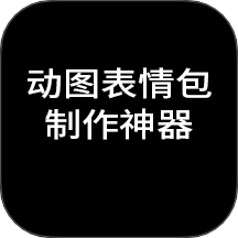 动图表情包制作神器免费版