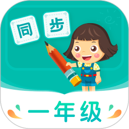 小学同步一年级软件