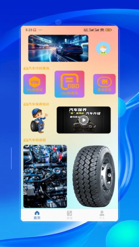 OBD助手APP免费版下载