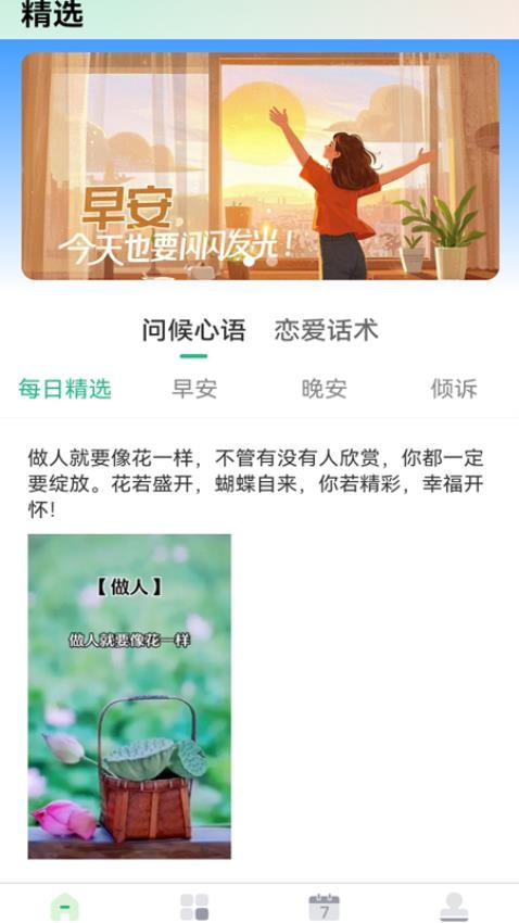 每日问候语精灵app最新版本下载