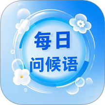 每日问候语精灵官网版