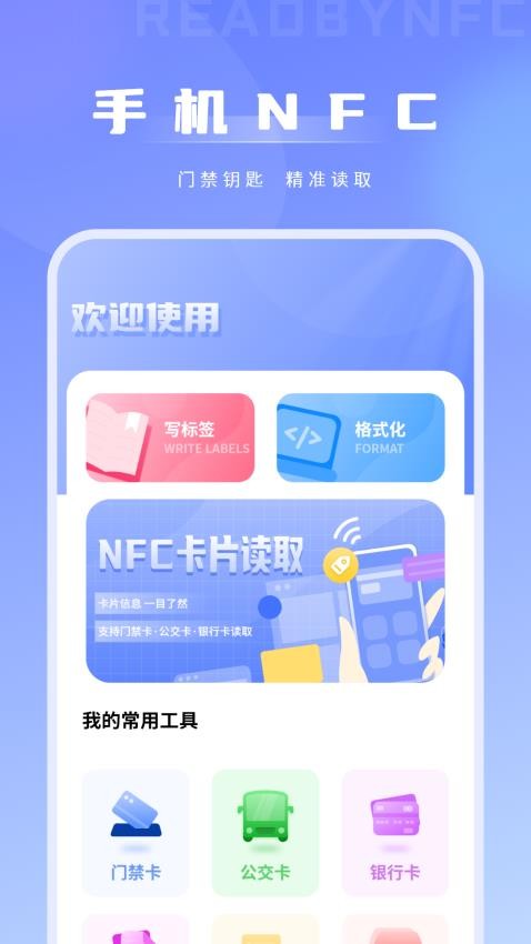 免费NFC门卡app下载