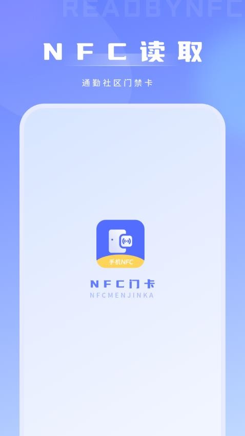 免费NFC门卡app下载
