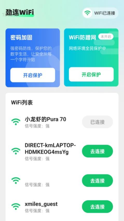 劲连WiFi免费版下载