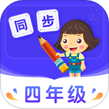 小学同步四年级官方版