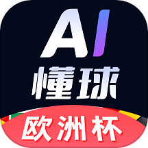 AI懂球最新版