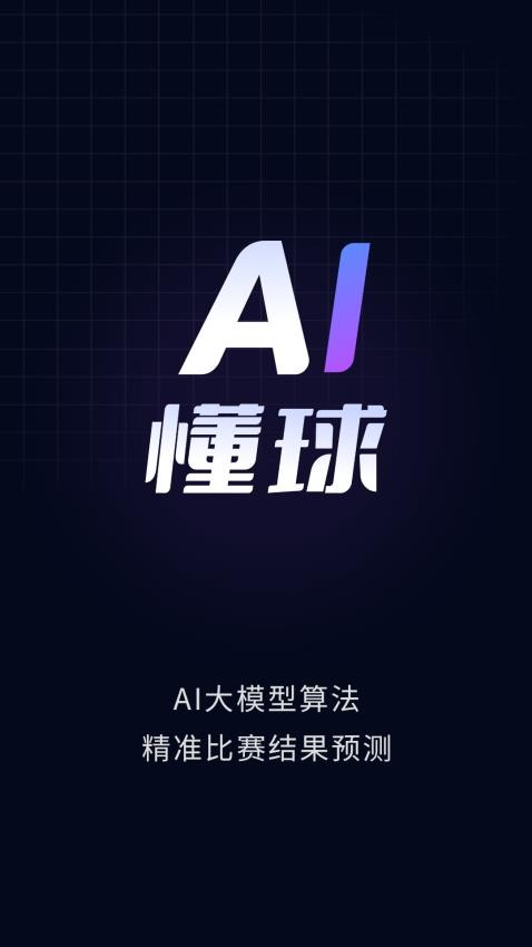 AI懂球官方版APP下载