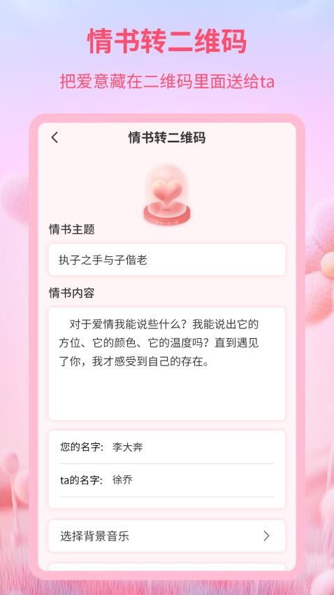 二维码情书制作器app下载免费版