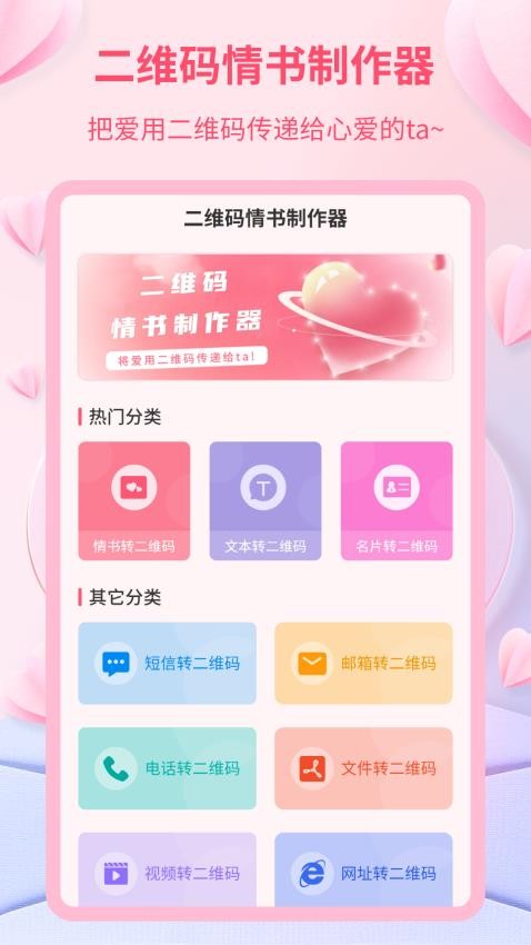 二维码情书制作器app下载免费版