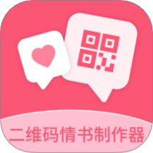 二维码情书制作器软件