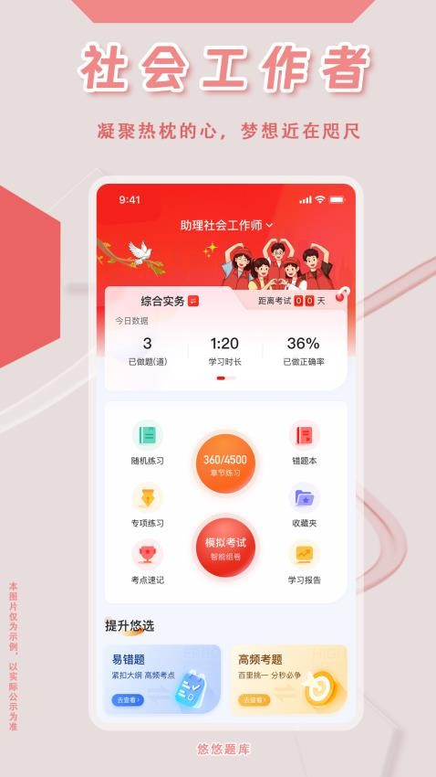 社会工作者悠悠题库app下载