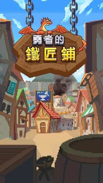 勇者的铁匠铺下载
