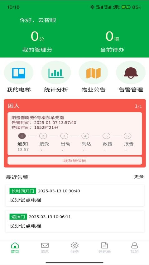 云智眼物联保app下载