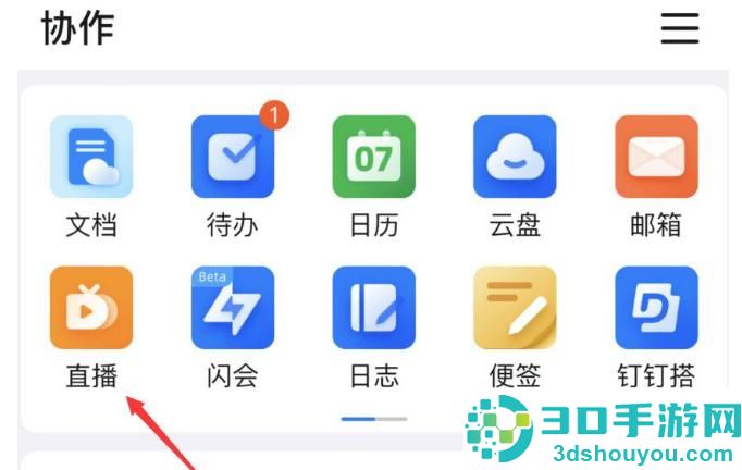 钉钉直播开启连麦功能的方法步骤