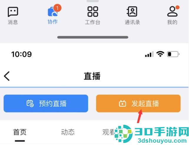 钉钉直播开启连麦功能的方法步骤