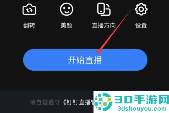 钉钉直播开启连麦功能的方法步骤