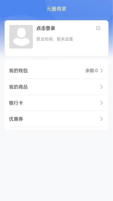 元圈商家端app官网版下载安装