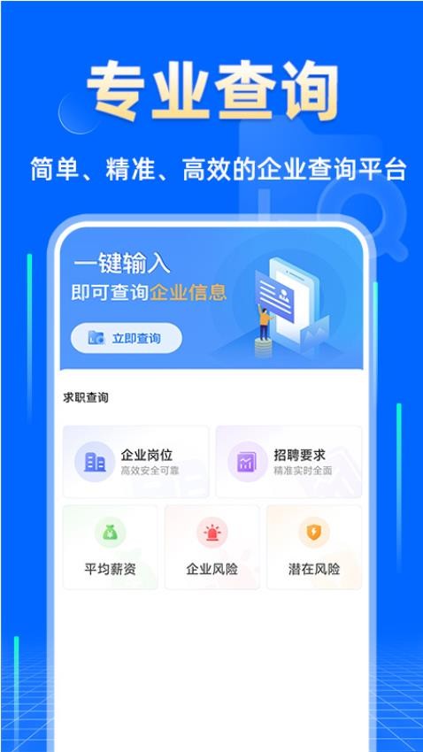 企业信息查询快app下载