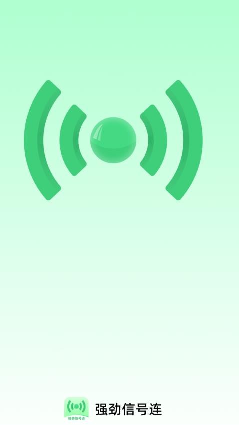 强劲信号连APP官网版下载