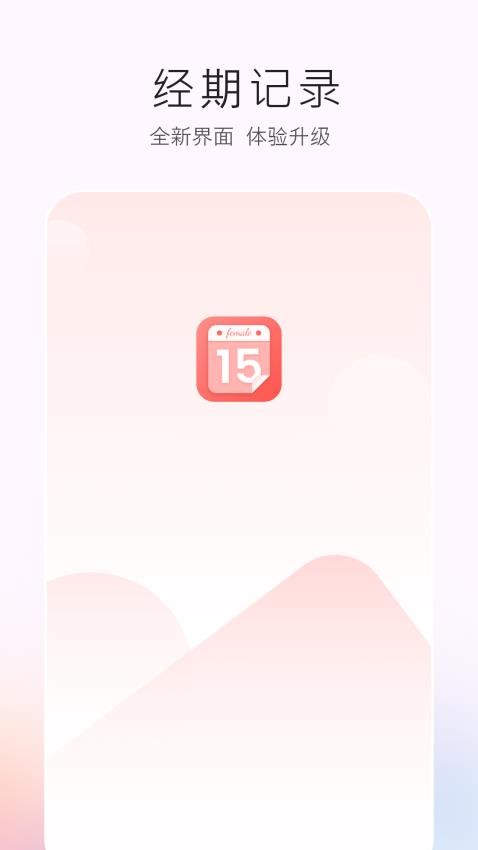 生理期助手APP下载