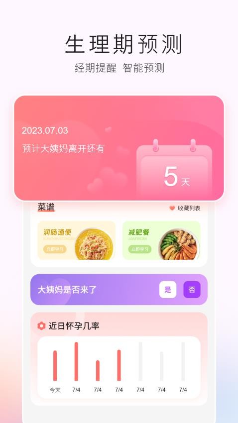 生理期助手APP下载