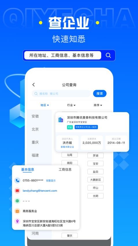 企业查询助手app最新版下载