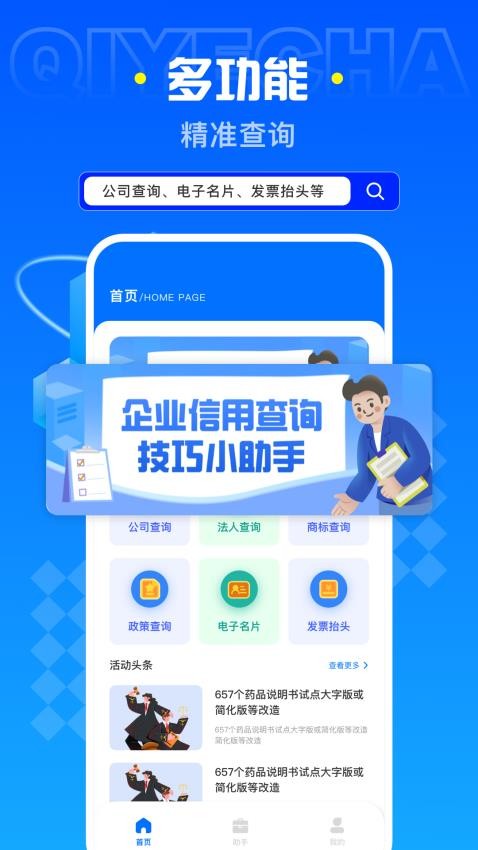 企业查询助手app最新版下载